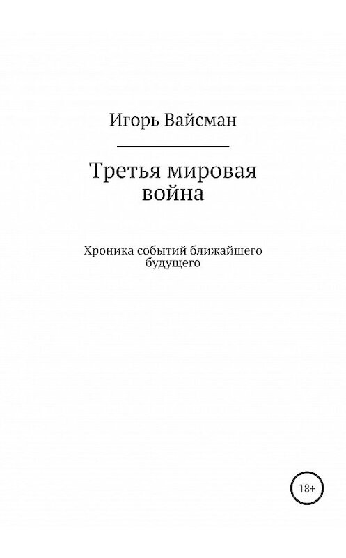 Обложка книги «Третья мировая война» автора Игоря Вайсмана издание 2021 года.