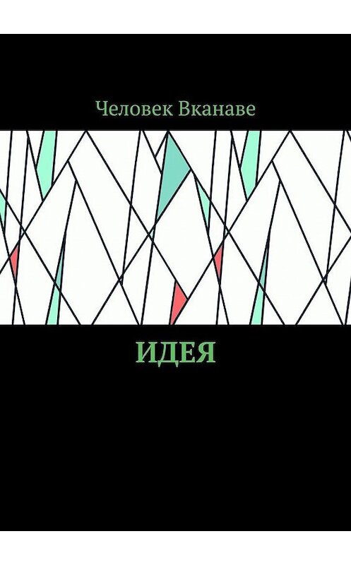 Обложка книги «Идея» автора Человек Вканаве. ISBN 9785005137036.
