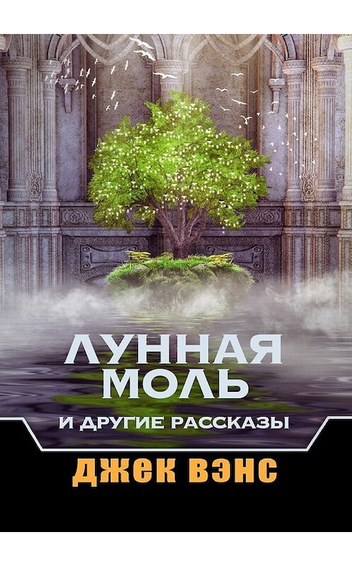 Обложка книги «Лунная Моль и другие рассказы» автора Джека Вэнса. ISBN 9785449051509.