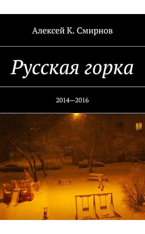 Обложка книги «Русская горка. 2014—2016» автора Алексея Смирнова. ISBN 9785448387340.