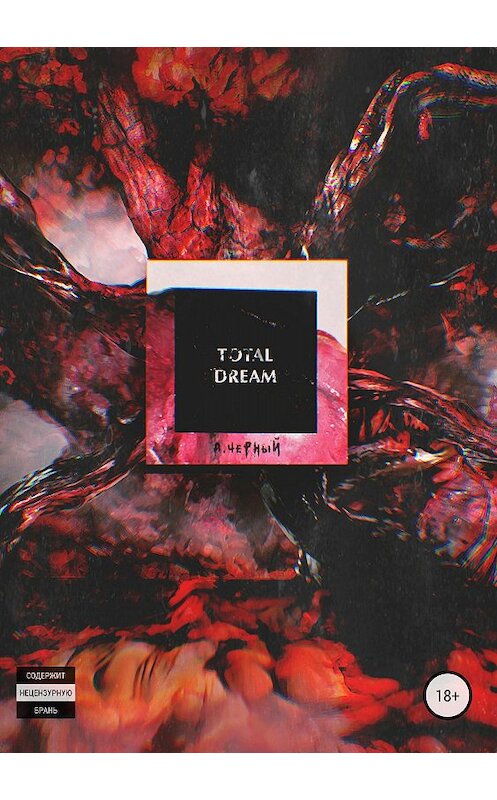 Обложка книги «Total Dream» автора Андрея Черный издание 2018 года.