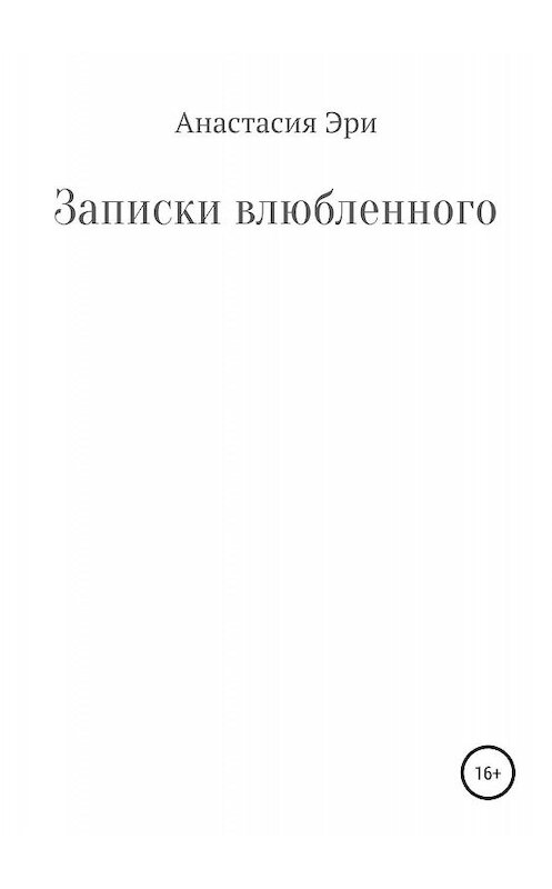 Обложка книги «Записки влюбленного» автора Анастасии Эри издание 2019 года.