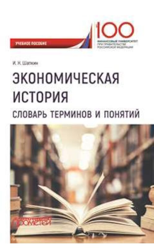 Обложка книги «Экономическая история. Словарь терминов и понятий» автора Игоря Шапкина. ISBN 9785907003781.