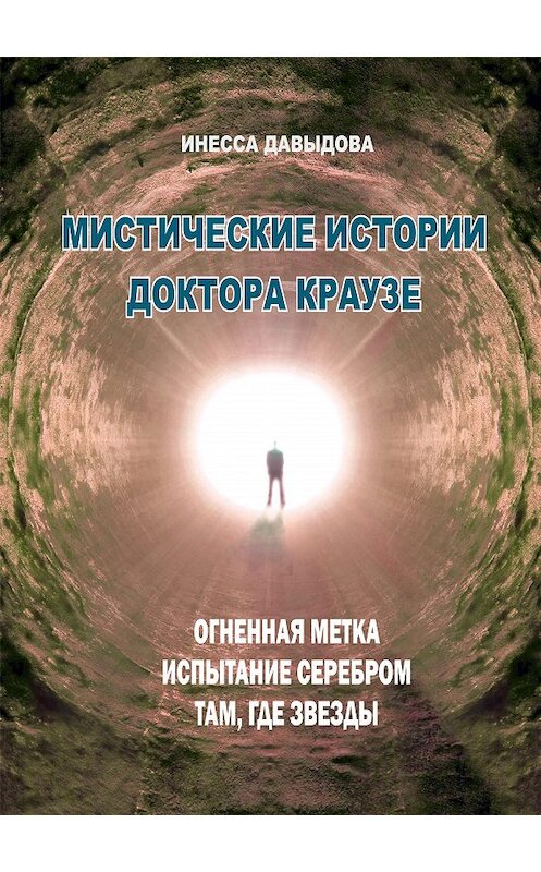 Обложка книги «Мистические истории доктора Краузе. Сборник №3» автора Инесси Давыдовы издание 2020 года. ISBN 9785532038981.