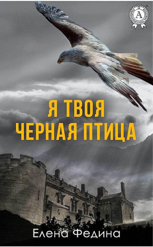 Обложка книги «Я твоя черная птица» автора Елены Федины издание 2017 года.