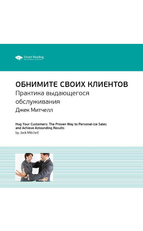 Обложка аудиокниги «Ключевые идеи книги: Обнимите своих клиентов. Практика выдающегося обслуживания. Джек Митчелл» автора Smart Reading.