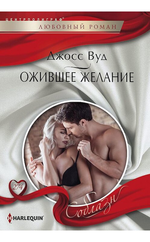 Обложка книги «Ожившее желание» автора Джосса Вуда издание 2018 года. ISBN 9785227082268.