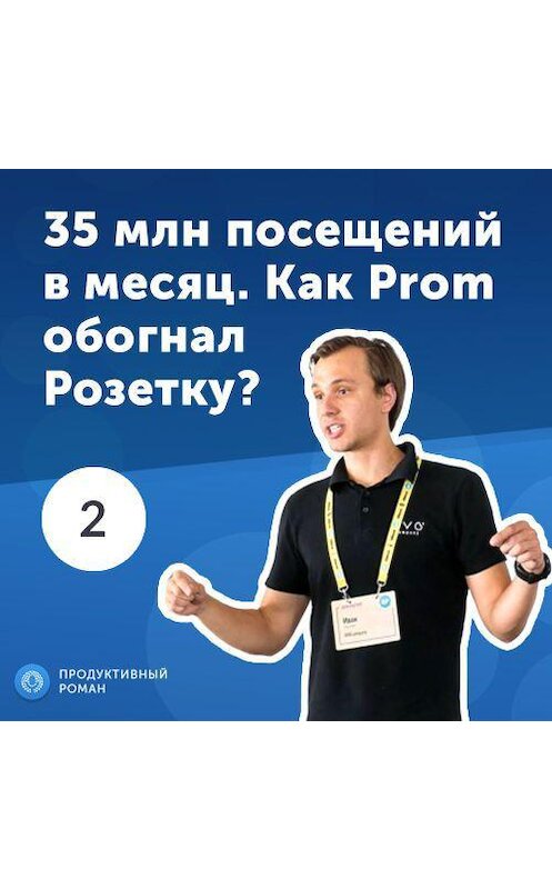 Обложка аудиокниги «2. Иван Портной: 35 млн посещений в месяц. Как Prom обогнал Розетку?» автора Роман Рыбальченко.