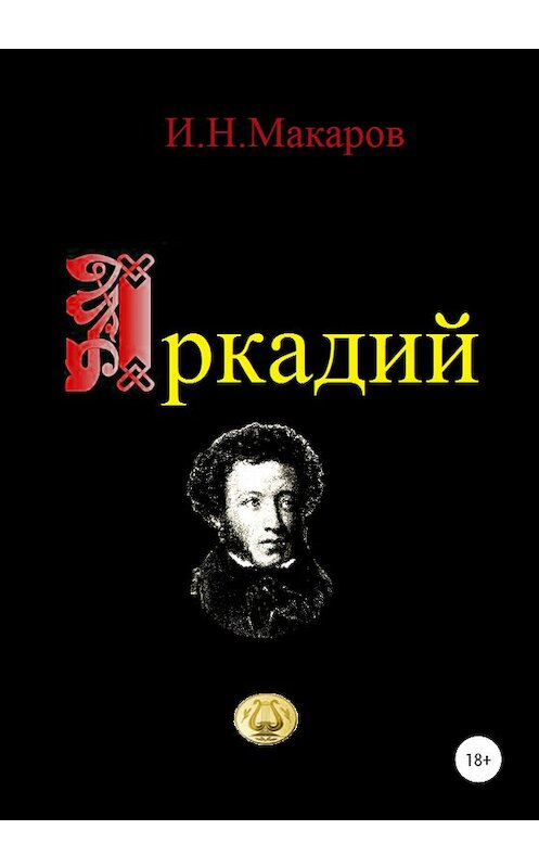 Обложка книги «Аркадий» автора Игоря Макарова издание 2021 года. ISBN 9785532991682.