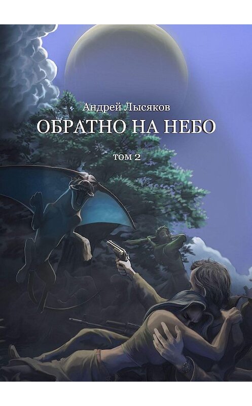 Обложка книги «Обратно на небо. Том 2» автора Андрея Лысякова. ISBN 9785449350992.