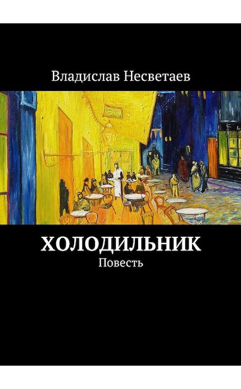 Обложка книги «Холодильник. Повесть» автора Владислава Несветаева. ISBN 9785449040022.