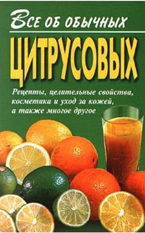 Обложка книги «Все об обычных цитрусовых» автора Ивана Дубровина издание 2000 года. ISBN 5815301701.