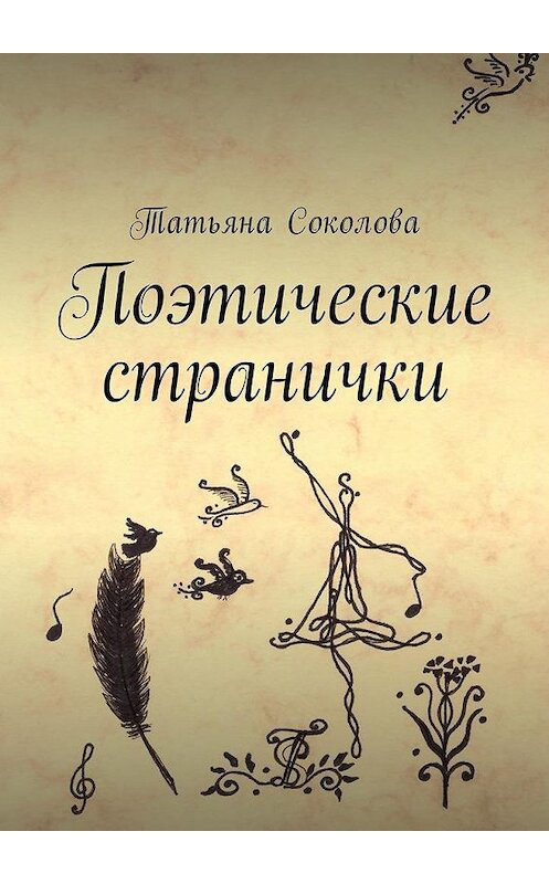 Обложка книги «Поэтические странички» автора Татьяны Соколовы. ISBN 9785449009432.