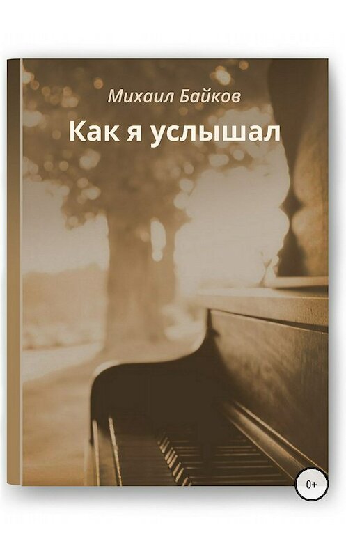 Обложка книги «Как я услышал» автора Михаила Байкова издание 2018 года.