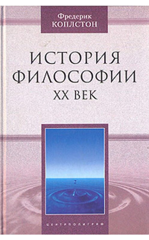 Обложка книги «История философии. ХХ век» автора Фредерика Коплстона издание 2002 года. ISBN 5952400493.