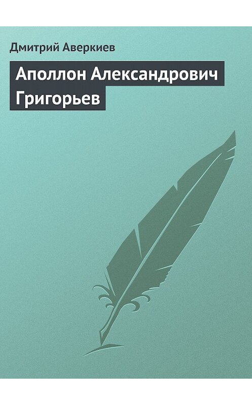 Обложка книги «Аполлон Александрович Григорьев» автора Дмитрия Аверкиева.