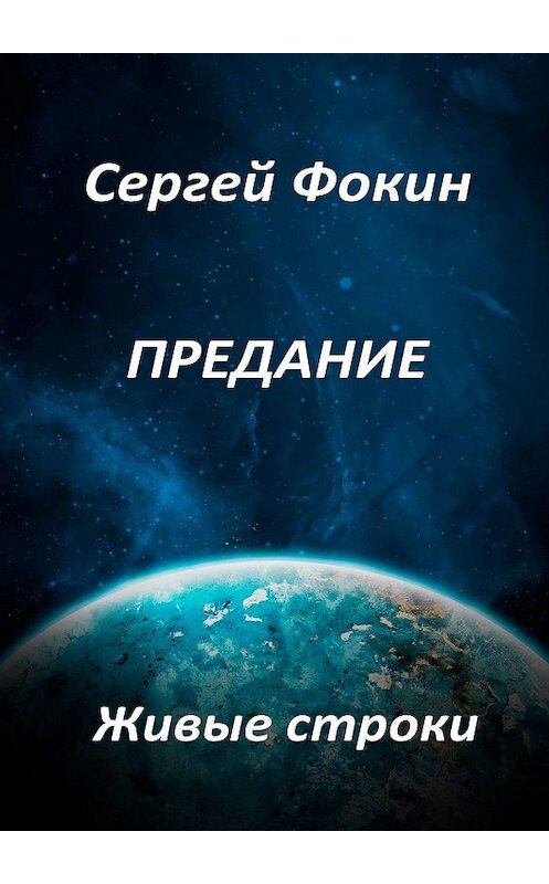Обложка книги «Предание. Живые строки» автора Сергейа Фокина. ISBN 9785447467913.