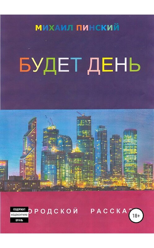 Обложка книги «Будет день. Городской рассказ» автора Михаила Пинския издание 2018 года.