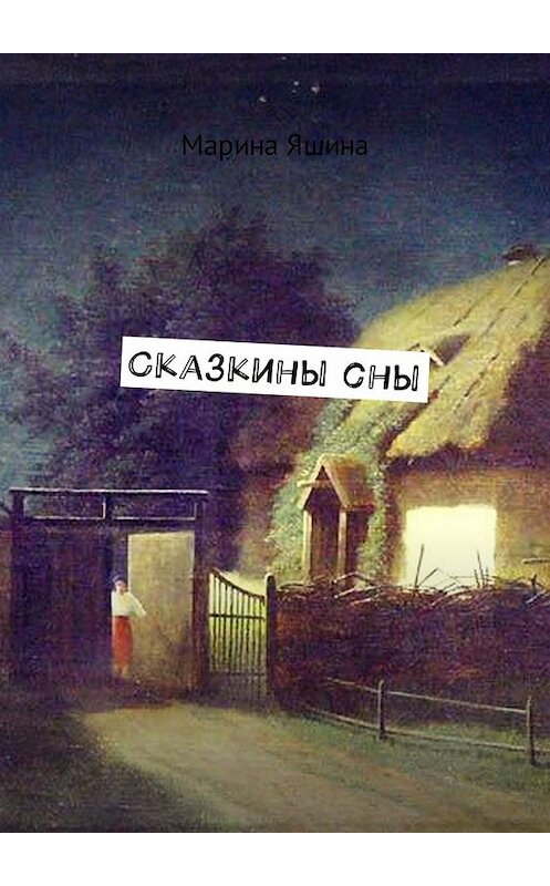 Обложка книги «Сказкины сны» автора Мариной Яшины. ISBN 9785448589195.