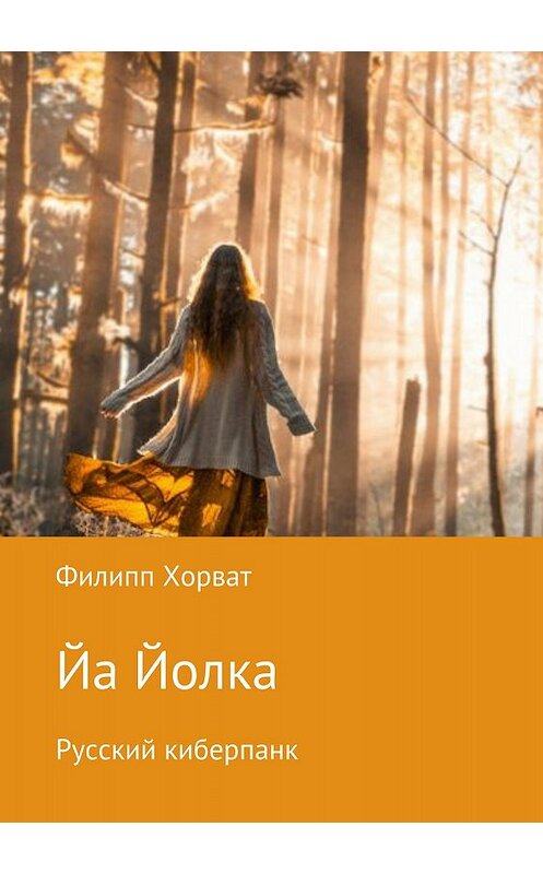 Обложка книги «Йа Йолка. Русский киберпанк» автора Филиппа Хорвата издание 2018 года.