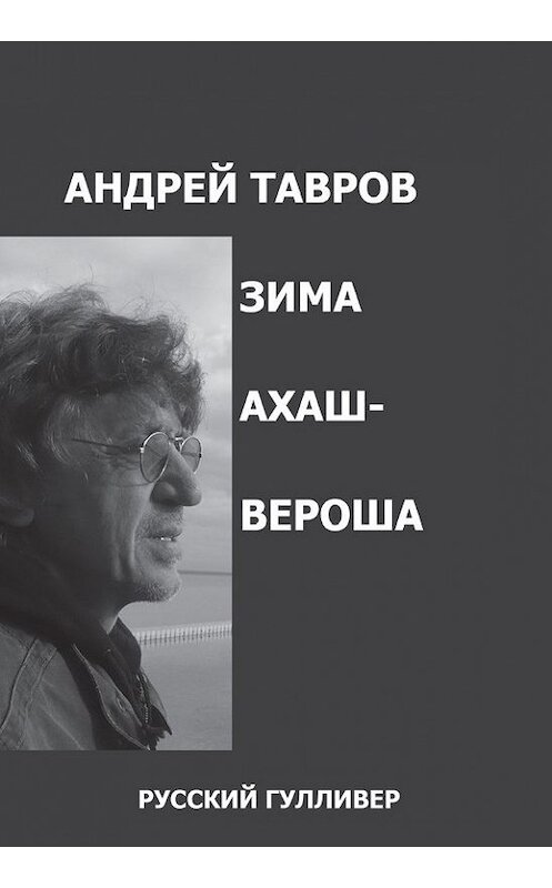 Обложка книги «Зима Ахашвероша» автора Андрея Таврова. ISBN 9785916270020.