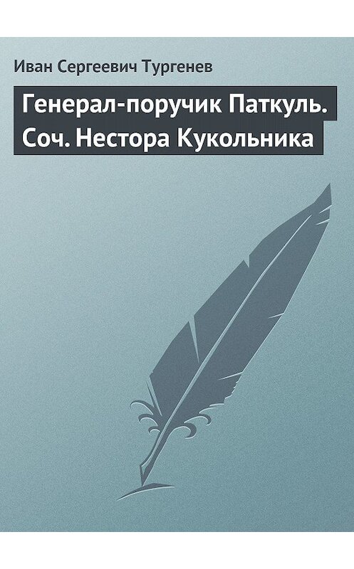 Обложка книги «Генерал-поручик Паткуль. Соч. Нестора Кукольника» автора Ивана Тургенева.