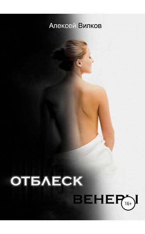 Обложка книги «Отблеск Венеры» автора Алексея Вилкова издание 2020 года.