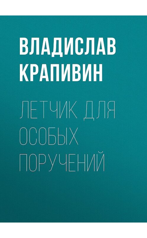 Обложка книги «Летчик для особых поручений» автора Владислава Крапивина издание 2005 года. ISBN 5699095063.