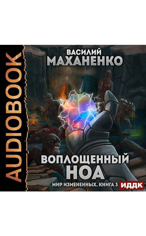 Обложка аудиокниги «Мир измененных. Книга 3. Воплощенный ноа» автора Василия Маханенки.