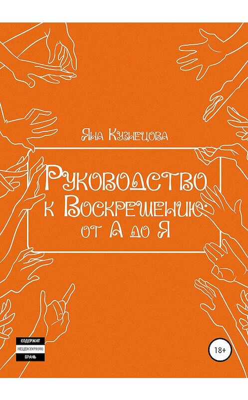 Обложка книги «Руководство к Воскрешению: от А до Я» автора Яны Кузнецовы издание 2020 года.