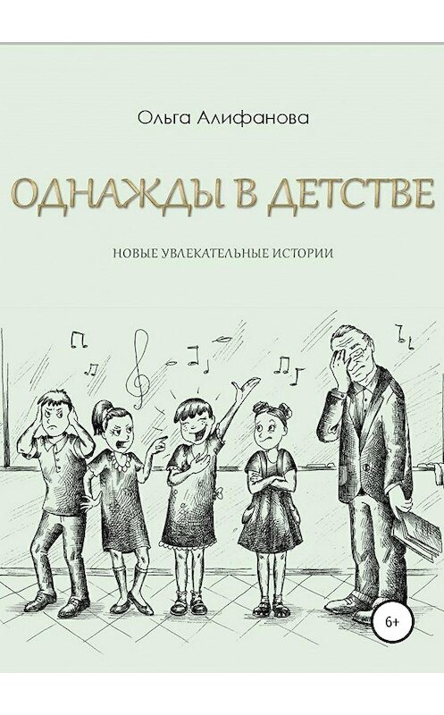 Обложка книги «Однажды в детстве. Новые увлекательные истории» автора Ольги Алифановы издание 2020 года.