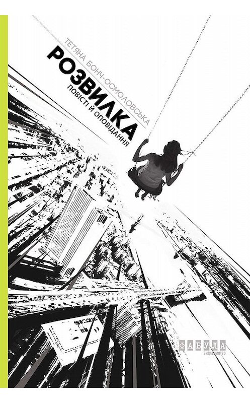 Обложка книги «Розвилка» автора Татьяны Бонч-Осмоловская издание 2017 года. ISBN 9786170949073.