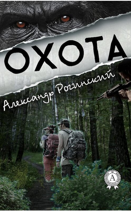Обложка книги «Охота» автора Александра Рогинския.