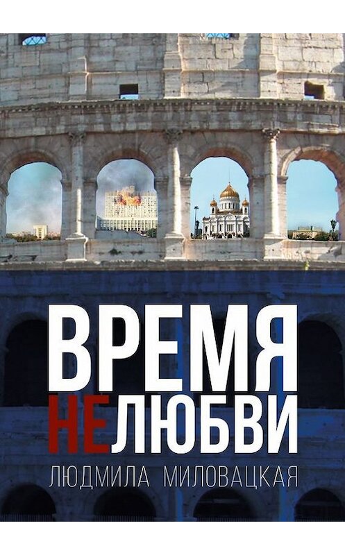 Обложка книги «Время нелюбви. Книга 2» автора Людмилы Миловацкая. ISBN 9785447424527.