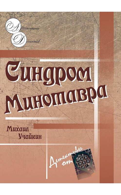 Обложка книги «Синдром Минотавра» автора Михаила Учайкина. ISBN 5785989011414.