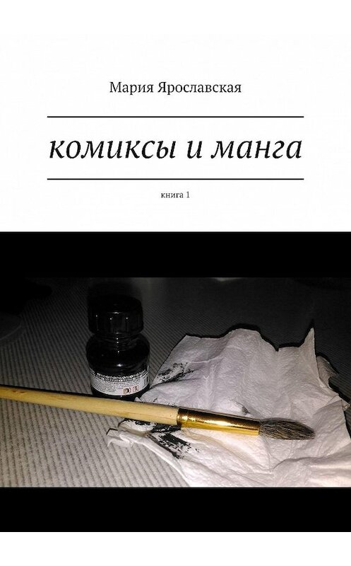 Обложка книги «Комиксы и манга. Книга 1» автора Марии Ярославская. ISBN 9785449348906.