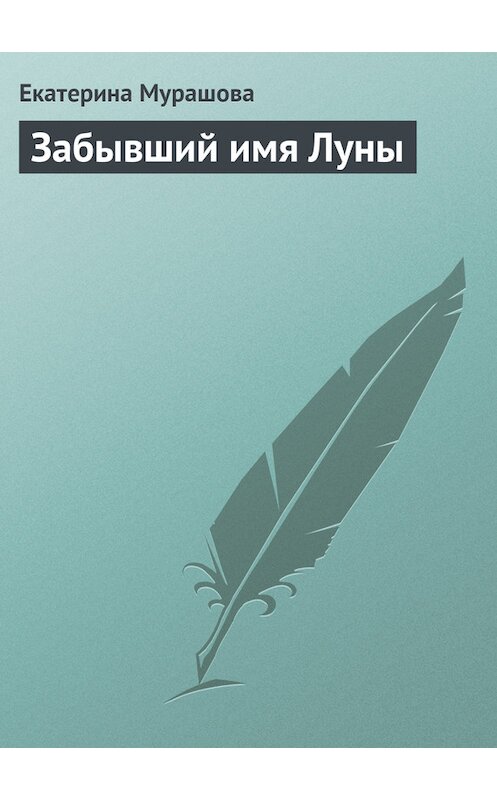 Обложка книги «Забывший имя Луны» автора Екатериной Мурашовы.