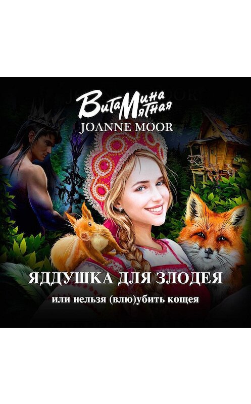 Обложка аудиокниги «Яддушка Для Злодея, Или Нельзя (Влю)Убить Кощея» автора .