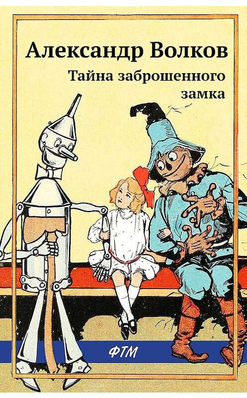 Обложка книги «Тайна заброшенного замка» автора Александра Волкова. ISBN 9785446730155.