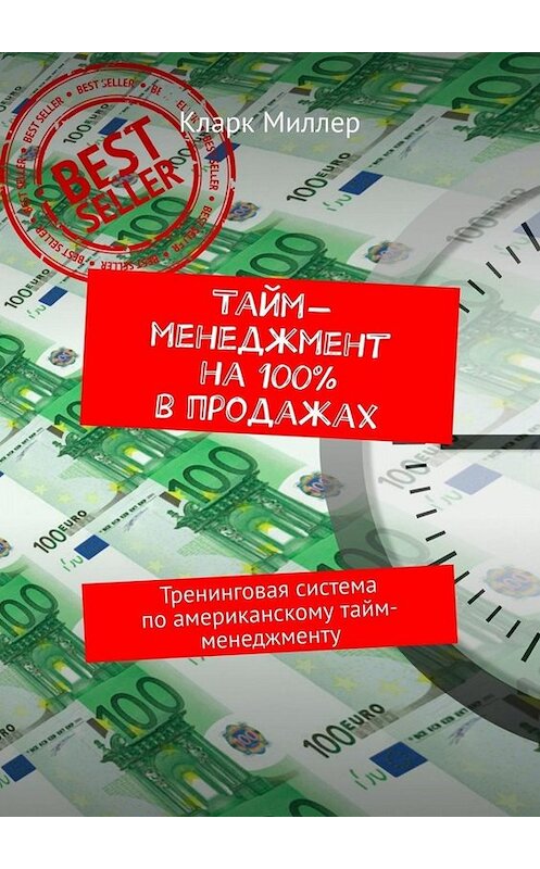 Обложка книги «Тайм-менеджмент на 100% в продажах. Тренинговая система по американскому тайм-менеджменту» автора Кларка Миллера. ISBN 9785449666925.