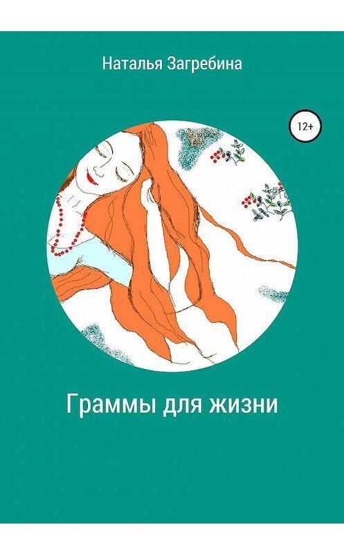 Обложка книги «Граммы для жизни» автора Натальи Загребины издание 2020 года.