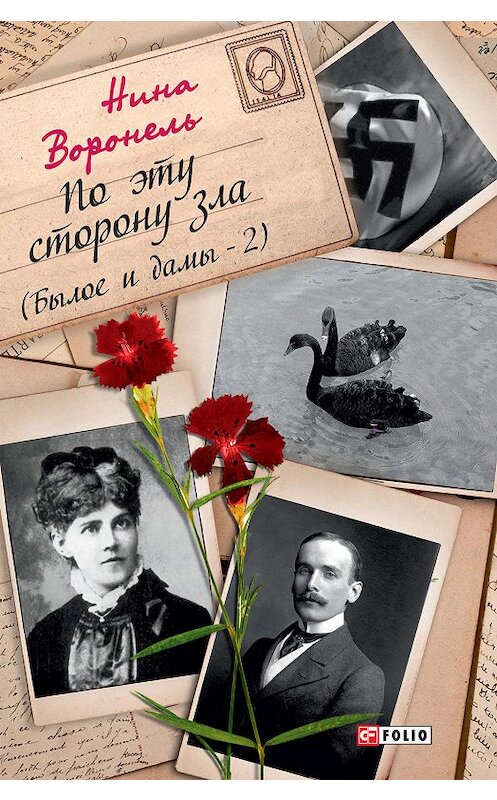 Обложка книги «По эту сторону зла (Былое и дамы-2)» автора Ниной Воронели издание 2020 года.