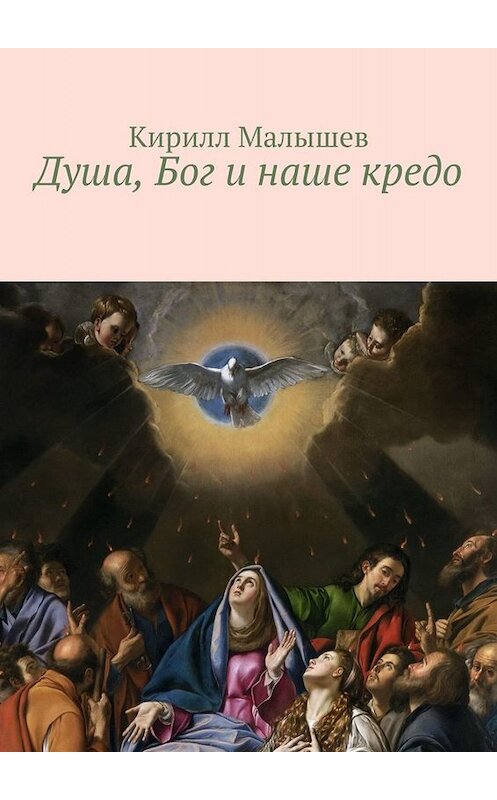 Обложка книги «Душа, Бог и наше кредо» автора Кирилла Малышева. ISBN 9785005007056.