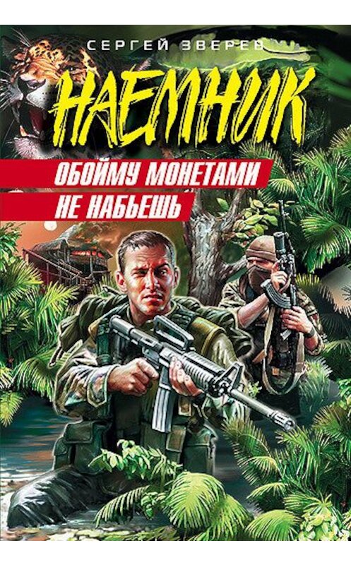Обложка книги «Обойму монетами не набьешь» автора Сергея Зверева издание 2008 года. ISBN 9785699265060.