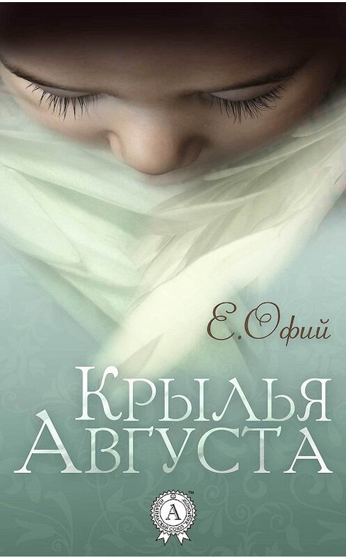 Обложка книги «Крылья Августа» автора Е. Офия издание 2018 года. ISBN 9780887150289.