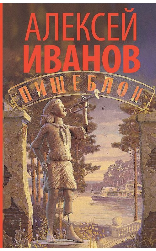 Обложка книги «Пищеблок» автора Алексея Иванова издание 2019 года. ISBN 9785171126957.
