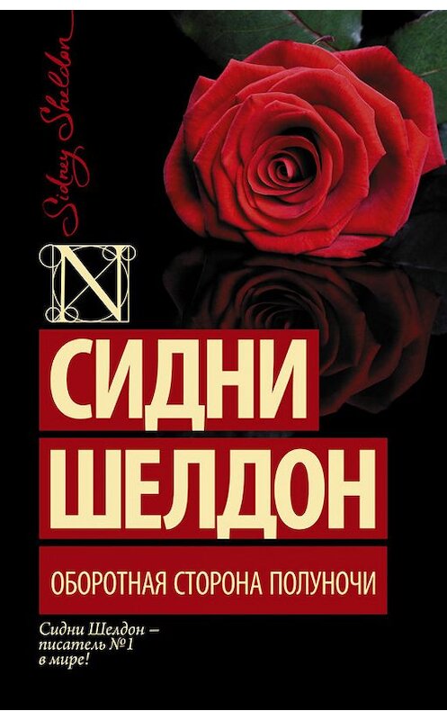 Обложка книги «Оборотная сторона полуночи» автора Сидни Шелдона издание 2015 года. ISBN 9785170871667.