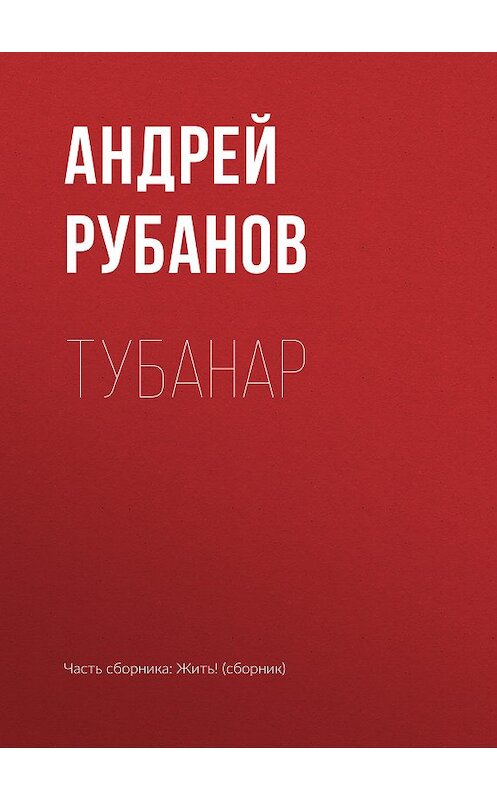 Обложка книги «Тубанар» автора Андрея Рубанова.