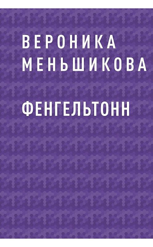 Обложка книги «Фенгельтонн» автора Вероники Меньшиковы.