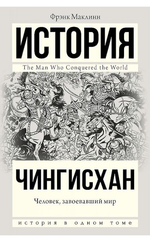 Обложка книги «Чингисхан. Человек, завоевавший мир» автора Фрэнка Маклинна издание 2019 года. ISBN 9785171169534.